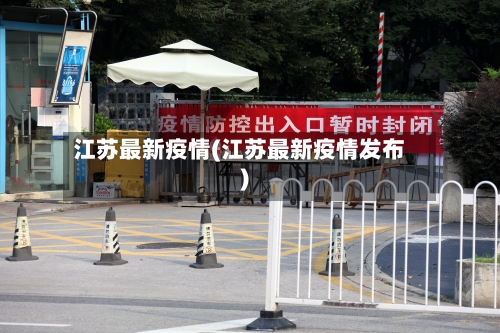 江苏最新疫情(江苏最新疫情发布)-第1张图片