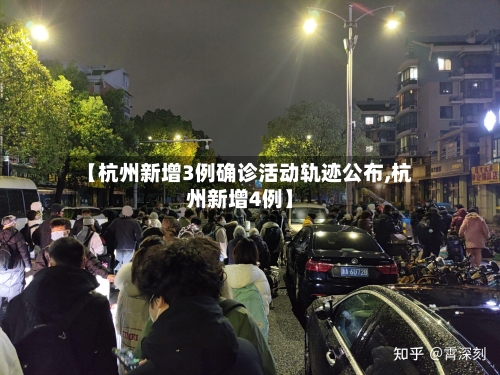 【杭州新增3例确诊活动轨迹公布,杭州新增4例】-第1张图片