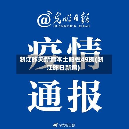 浙江昨天新增本土阳性49例(浙江昨日新增)-第1张图片