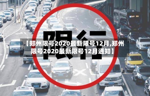 【郑州限号2020最新限号12月,郑州限号2020最新限号12月通知】-第1张图片