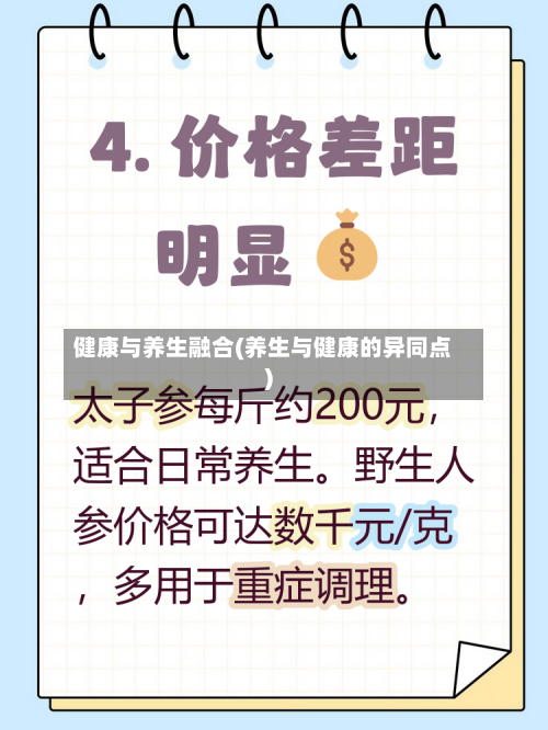 健康与养生融合(养生与健康的异同点)-第1张图片