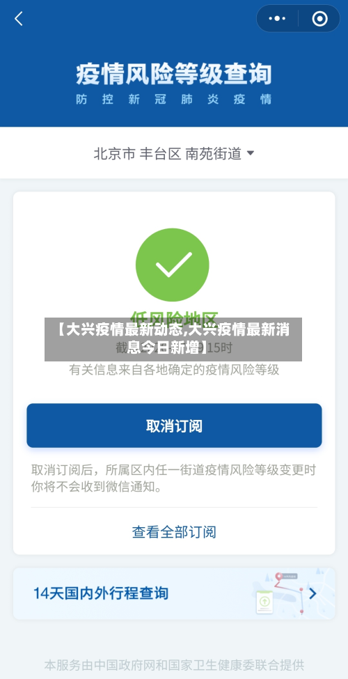【大兴疫情最新动态,大兴疫情最新消息今日新增】-第1张图片