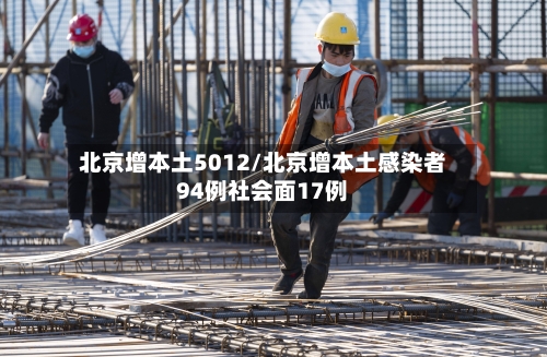 北京增本土5012/北京增本土感染者94例社会面17例-第2张图片