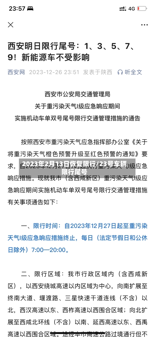 2023年2月13日恢复限行/23号车辆限行尾号-第2张图片