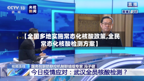 【全国多地实施常态化核酸政策,全民常态化核酸检测方案】-第1张图片