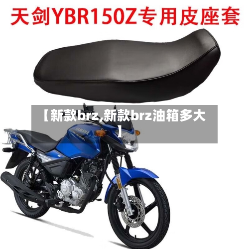 【新款brz,新款brz油箱多大】-第1张图片