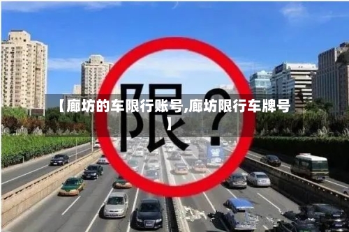 【廊坊的车限行账号,廊坊限行车牌号】-第1张图片