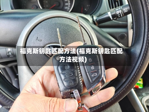 福克斯钥匙匹配方法(福克斯钥匙匹配方法视频)-第1张图片