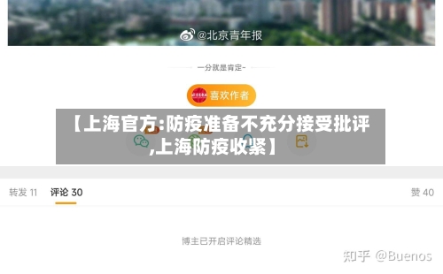 【上海官方:防疫准备不充分接受批评,上海防疫收紧】-第2张图片