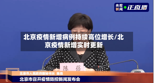 北京疫情新增病例持续高位增长/北京疫情新增实时更新-第1张图片