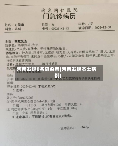 河南发现8名感染者(河南发现本土病例)-第1张图片