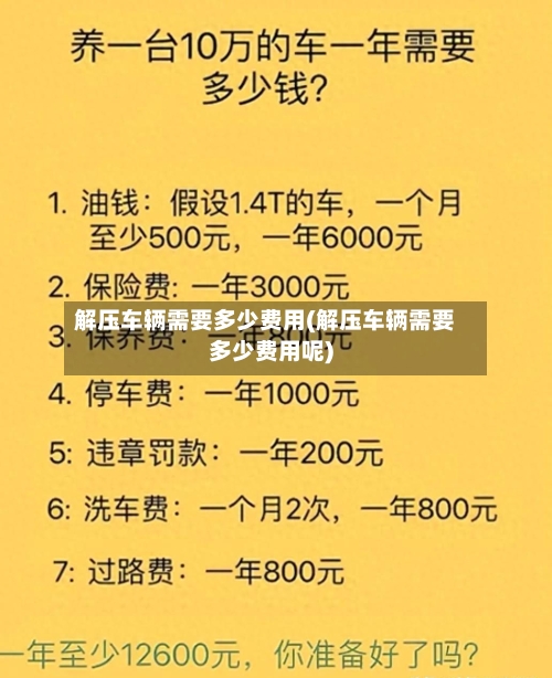 解压车辆需要多少费用(解压车辆需要多少费用呢)-第1张图片
