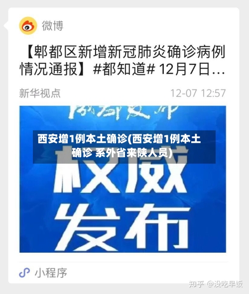 西安增1例本土确诊(西安增1例本土确诊 系外省来陕人员)-第1张图片
