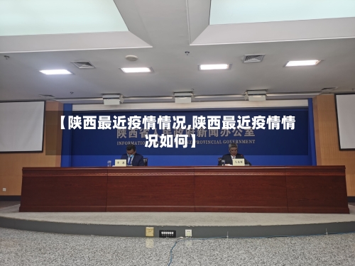 【陕西最近疫情情况,陕西最近疫情情况如何】-第1张图片