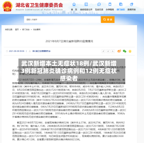 武汉新增本土无症状18例/武汉新增3例新冠肺炎确诊病例和12例无症状感染者-第2张图片