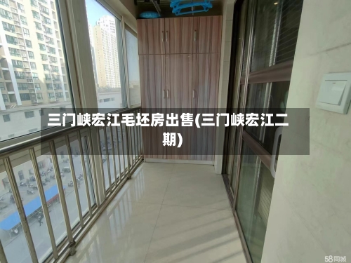 三门峡宏江毛坯房出售(三门峡宏江二期)-第1张图片