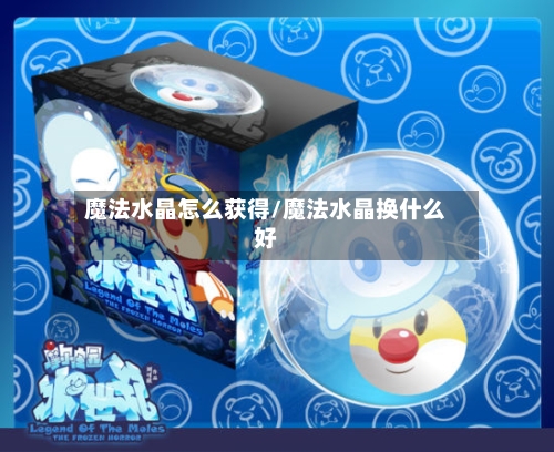 魔法水晶怎么获得/魔法水晶换什么好-第1张图片