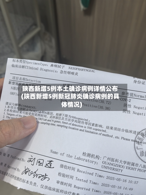陕西新增5例本土确诊病例详情公布(陕西新增5例新冠肺炎确诊病例的具体情况)-第1张图片