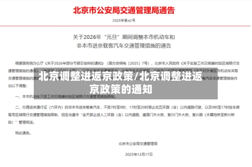 北京调整进返京政策/北京调整进返京政策的通知-第1张图片