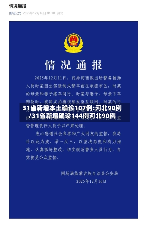 31省新增本土确诊107例:河北90例/31省新增确诊144例河北90例-第3张图片