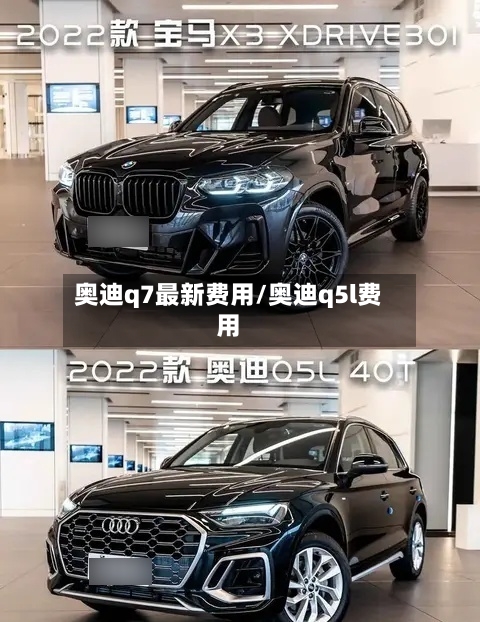 奥迪q7最新费用/奥迪q5l费用-第1张图片