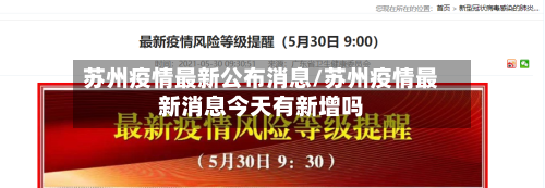 苏州疫情最新公布消息/苏州疫情最新消息今天有新增吗-第1张图片
