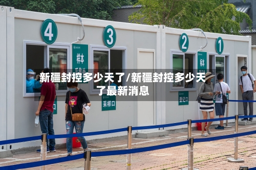 新疆封控多少天了/新疆封控多少天了最新消息-第2张图片