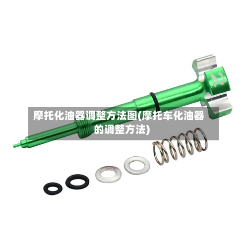 摩托化油器调整方法图(摩托车化油器的调整方法)-第1张图片