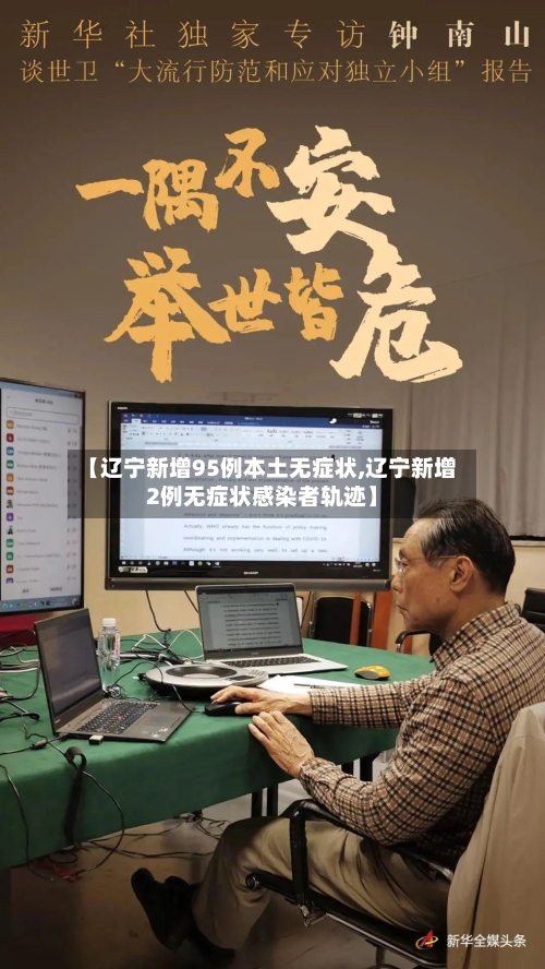 【辽宁新增95例本土无症状,辽宁新增2例无症状感染者轨迹】-第2张图片