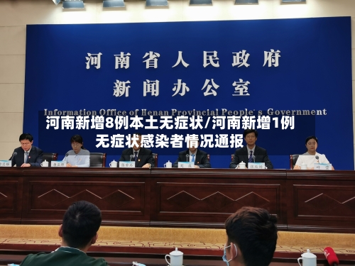 河南新增8例本土无症状/河南新增1例无症状感染者情况通报-第1张图片