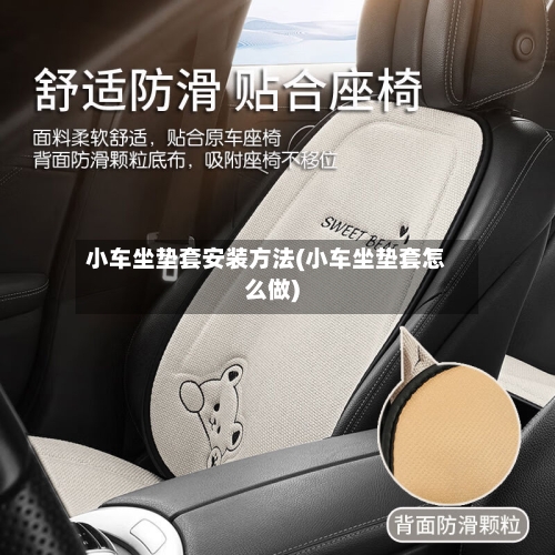 小车坐垫套安装方法(小车坐垫套怎么做)-第1张图片