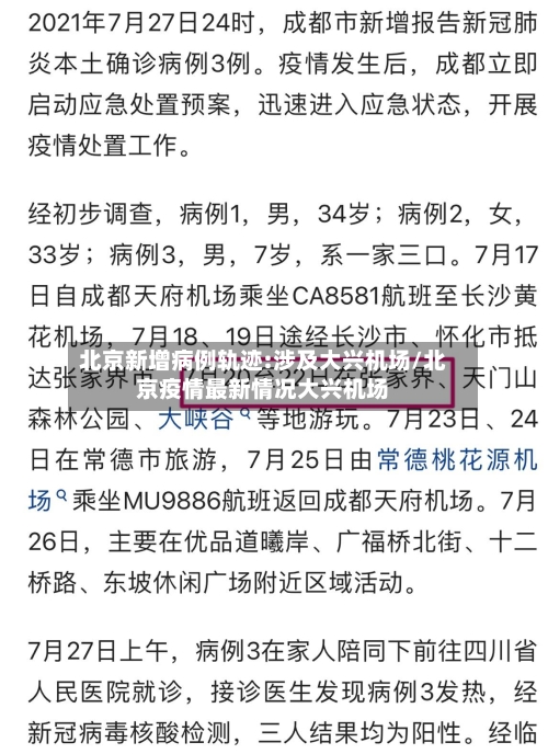 北京新增病例轨迹:涉及大兴机场/北京疫情最新情况大兴机场-第2张图片