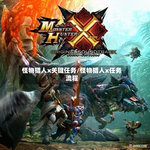 怪物猎人x关键任务/怪物猎人x任务流程-第1张图片