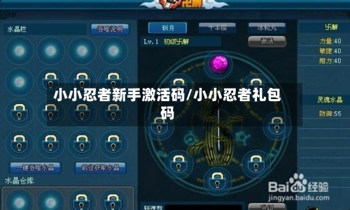 小小忍者新手激活码/小小忍者礼包码-第2张图片