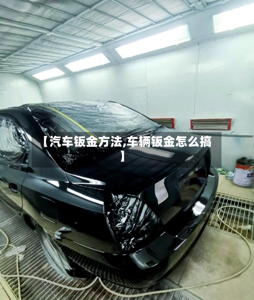 【汽车钣金方法,车辆钣金怎么搞】-第1张图片