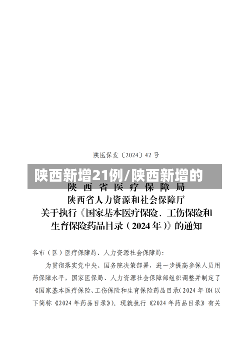 陕西新增21例/陕西新增的-第1张图片
