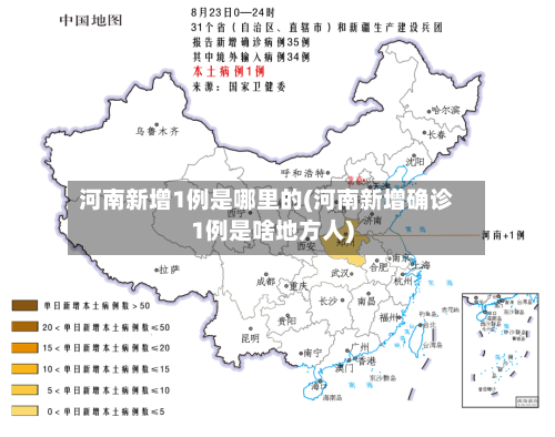 河南新增1例是哪里的(河南新增确诊1例是啥地方人)-第3张图片