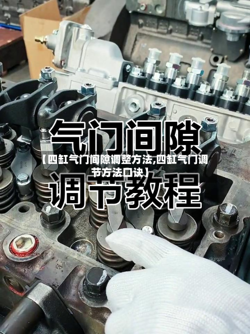 【四缸气门间隙调整方法,四缸气门调节方法口诀】-第2张图片