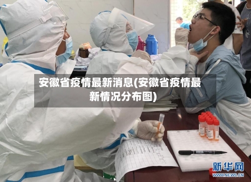 安徽省疫情最新消息(安徽省疫情最新情况分布图)-第1张图片