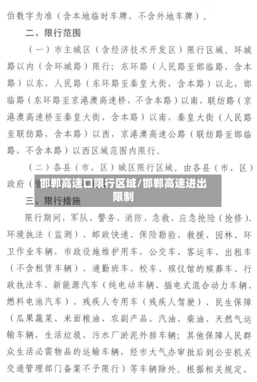邯郸高速口限行区域/邯郸高速进出限制-第1张图片