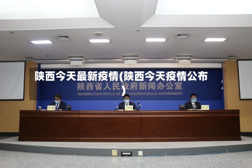 陕西今天最新疫情(陕西今天疫情公布)-第1张图片