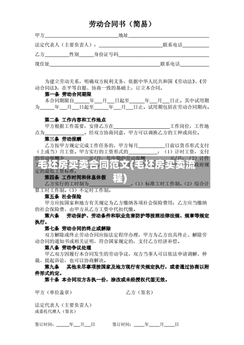 毛坯房买卖合同范文(毛坯房买卖流程)-第1张图片