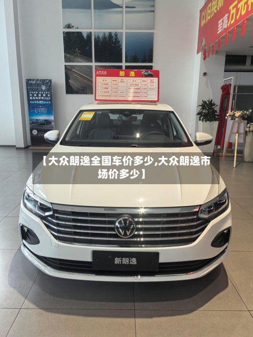 【大众朗逸全国车价多少,大众朗逸市场价多少】-第2张图片