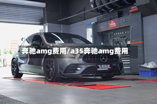 奔驰amg费用/a35奔驰amg费用-第1张图片