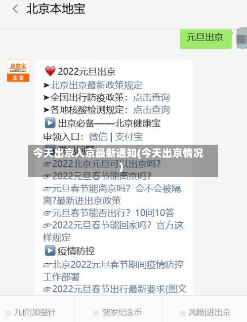 今天出京入京最新通知(今天出京情况)-第1张图片