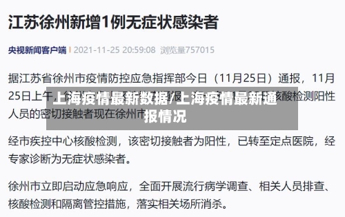 上海疫情最新数据/上海疫情最新通报情况-第1张图片