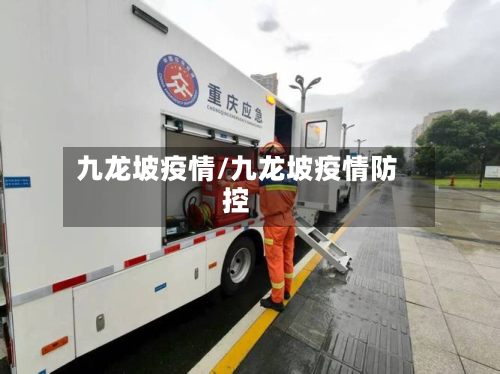 九龙坡疫情/九龙坡疫情防控-第1张图片