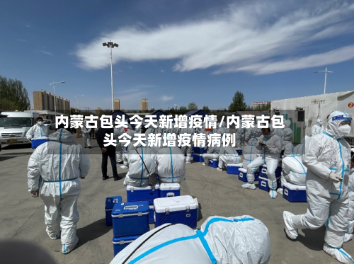 内蒙古包头今天新增疫情/内蒙古包头今天新增疫情病例-第1张图片