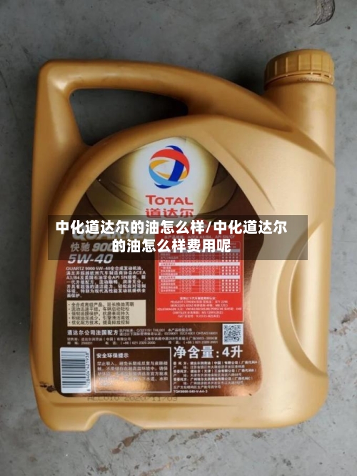 中化道达尔的油怎么样/中化道达尔的油怎么样费用呢-第1张图片