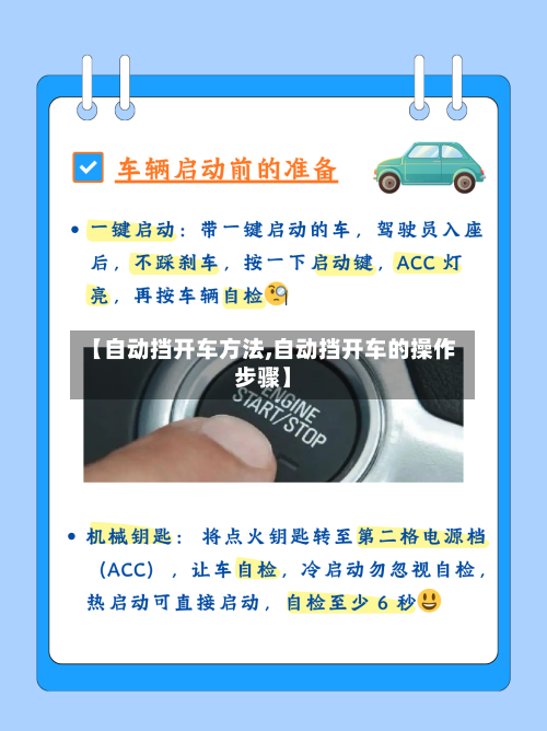 【自动挡开车方法,自动挡开车的操作步骤】-第1张图片